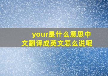 your是什么意思中文翻译成英文怎么说呢