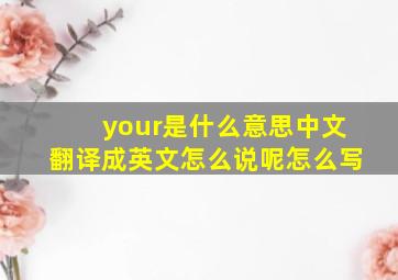 your是什么意思中文翻译成英文怎么说呢怎么写