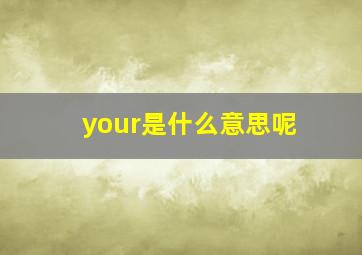 your是什么意思呢