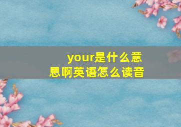 your是什么意思啊英语怎么读音