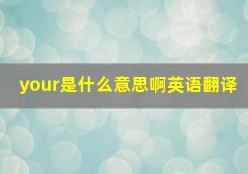 your是什么意思啊英语翻译