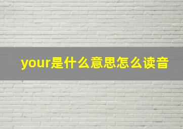 your是什么意思怎么读音