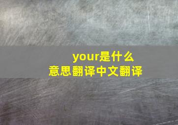 your是什么意思翻译中文翻译