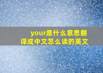 your是什么意思翻译成中文怎么读的英文