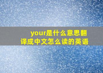 your是什么意思翻译成中文怎么读的英语