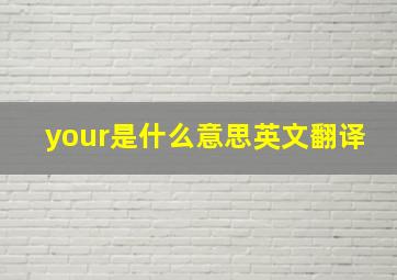 your是什么意思英文翻译