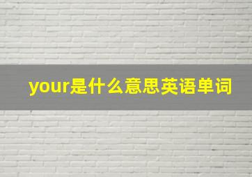 your是什么意思英语单词