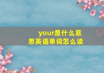 your是什么意思英语单词怎么读