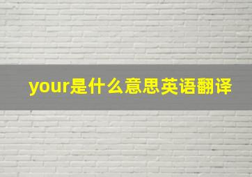 your是什么意思英语翻译