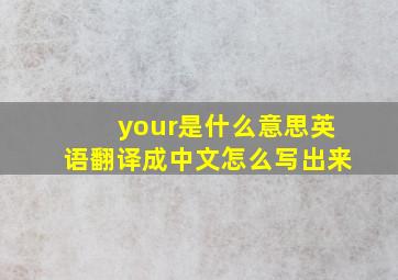 your是什么意思英语翻译成中文怎么写出来