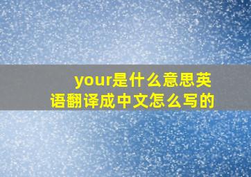 your是什么意思英语翻译成中文怎么写的