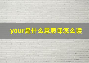 your是什么意思译怎么读