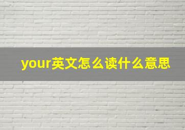 your英文怎么读什么意思