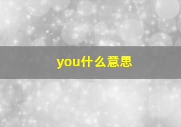 you什么意思