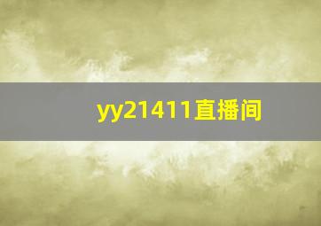 yy21411直播间