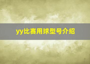 yy比赛用球型号介绍