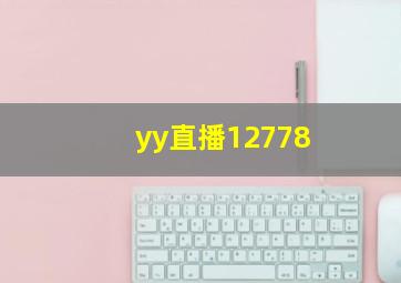 yy直播12778