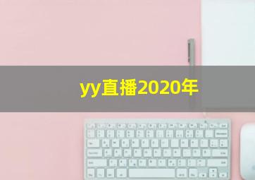 yy直播2020年