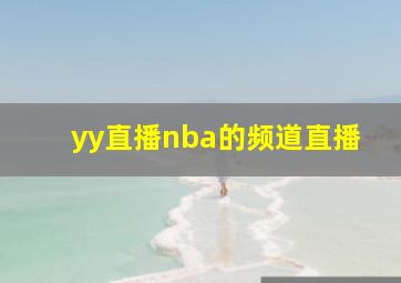 yy直播nba的频道直播