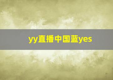 yy直播中国蓝yes