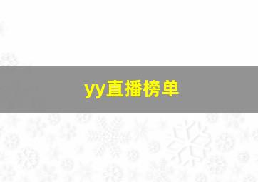 yy直播榜单