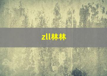 zll林林