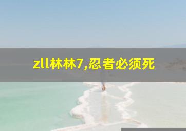 zll林林7,忍者必须死