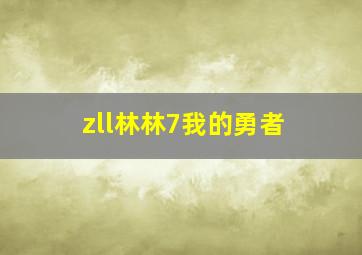 zll林林7我的勇者