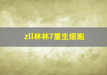 zll林林7重生细胞