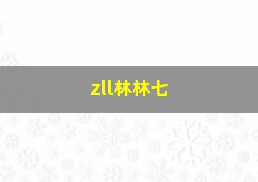 zll林林七