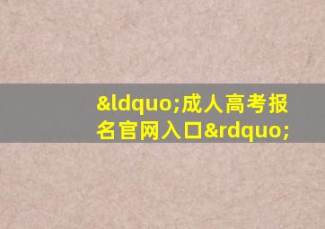 “成人高考报名官网入口”