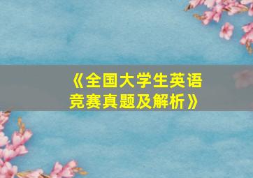 《全国大学生英语竞赛真题及解析》