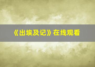 《出埃及记》在线观看