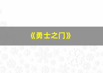 《勇士之门》