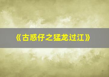 《古惑仔之猛龙过江》