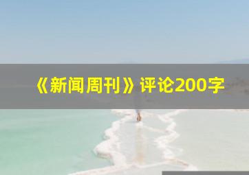 《新闻周刊》评论200字