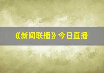 《新闻联播》今日直播