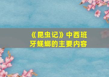 《昆虫记》中西班牙蜣螂的主要内容