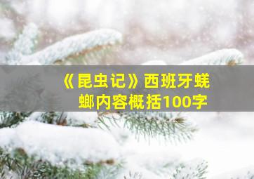 《昆虫记》西班牙蜣螂内容概括100字