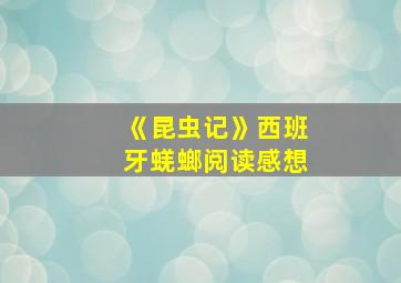 《昆虫记》西班牙蜣螂阅读感想