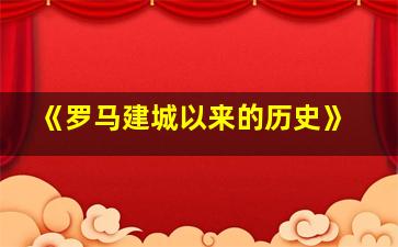 《罗马建城以来的历史》