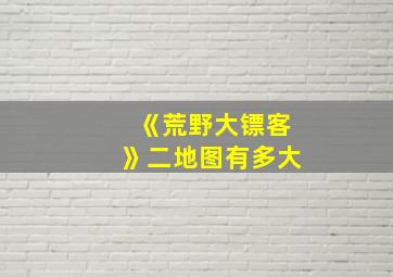 《荒野大镖客》二地图有多大