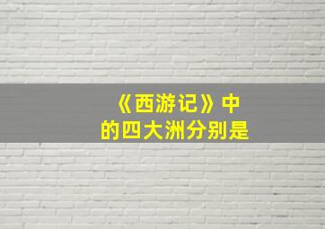 《西游记》中的四大洲分别是