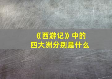 《西游记》中的四大洲分别是什么