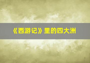 《西游记》里的四大洲