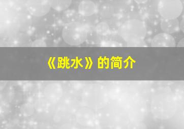 《跳水》的简介