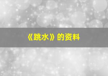 《跳水》的资料