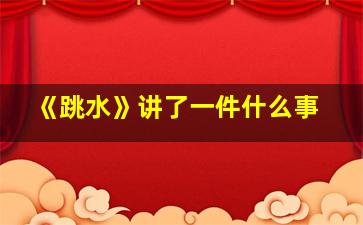 《跳水》讲了一件什么事