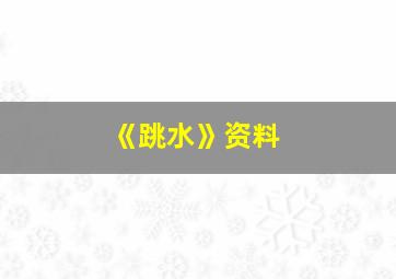 《跳水》资料