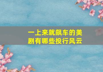 一上来就飙车的美剧有哪些投行风云